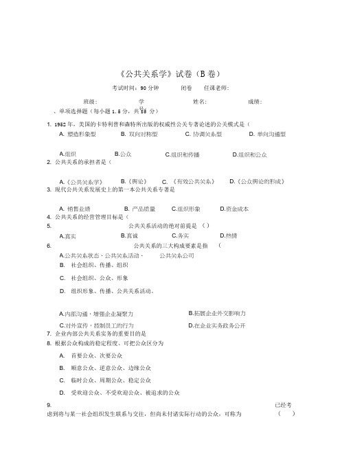 《公共关系学》试卷B及参考答案