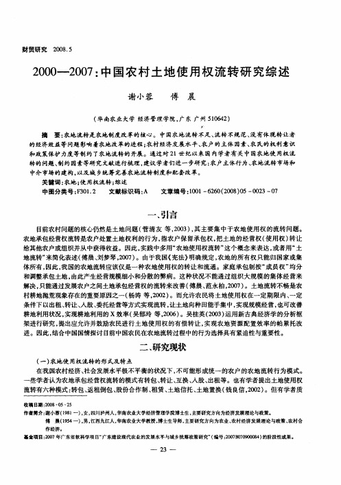 2000-2007:中国农村土地使用权流转研究综述