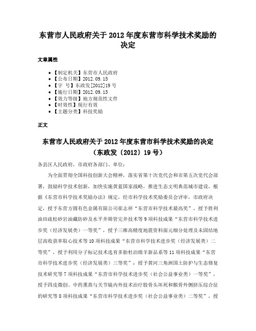 东营市人民政府关于2012年度东营市科学技术奖励的决定