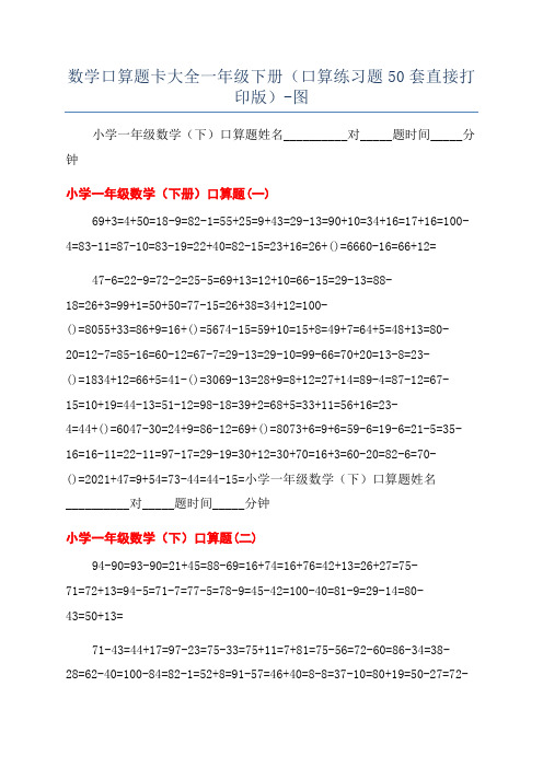 数学口算题卡大全一年级下册(口算练习题50套直接打印版)-图