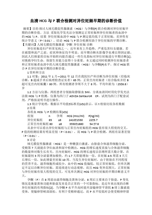 血清HCG与P联合检测对异位妊娠早期的诊断价值