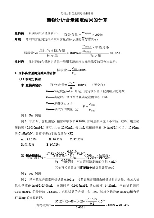 药物分析含量测定结果计算