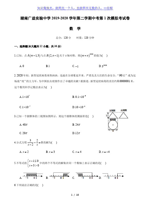 2020年湖南省长沙市广益实验中学九年级第二学期第一次中考模拟考试数学试卷(含答案)