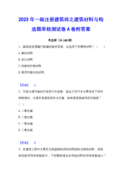 2023年一级注册建筑师之建筑材料与构造题库检测试卷A卷附答案