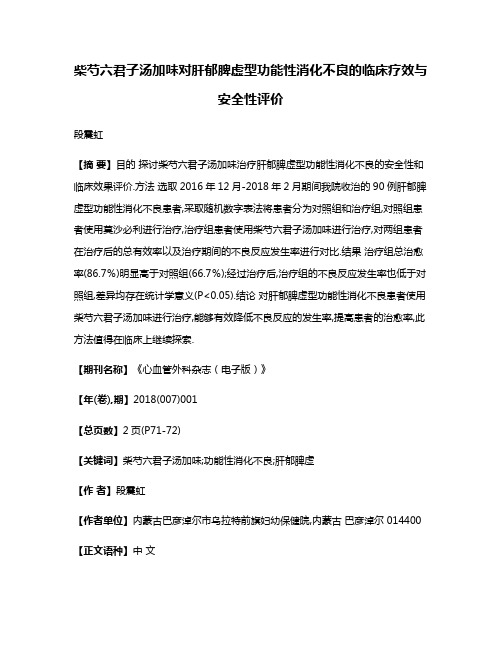 柴芍六君子汤加味对肝郁脾虚型功能性消化不良的临床疗效与安全性评价