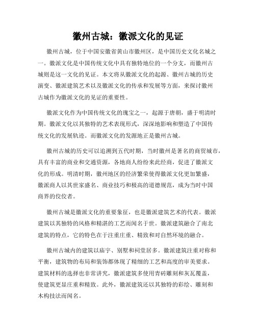 徽州古城：徽派文化的见证