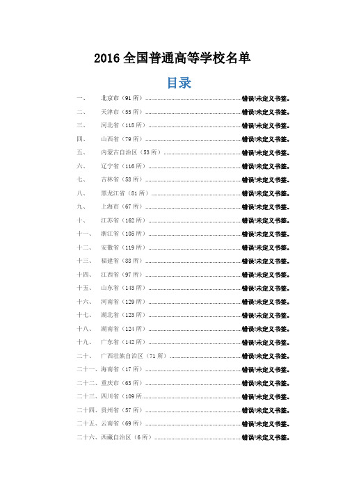 2016全国普通高等学校名单