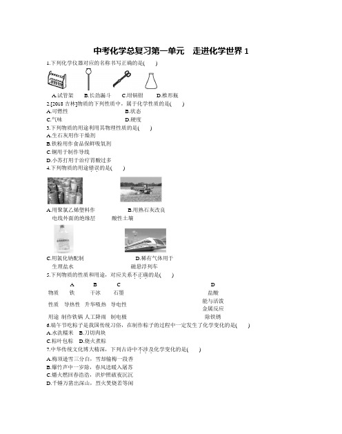 中考化学总复习第一单元走进化学世界1