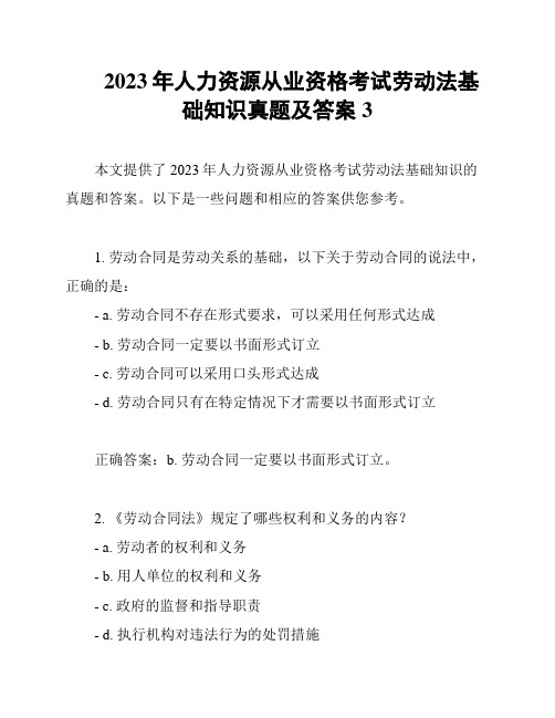 2023年人力资源从业资格考试劳动法基础知识真题及答案3