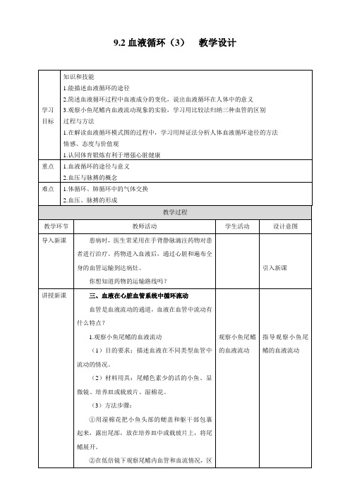 北师大版生物七年级下册血液循环(3) 教案