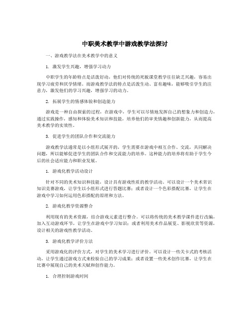 中职美术教学中游戏教学法探讨