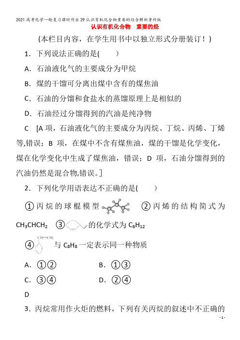 化学一轮复习29认识有机化合物重要的烃含解析鲁科版