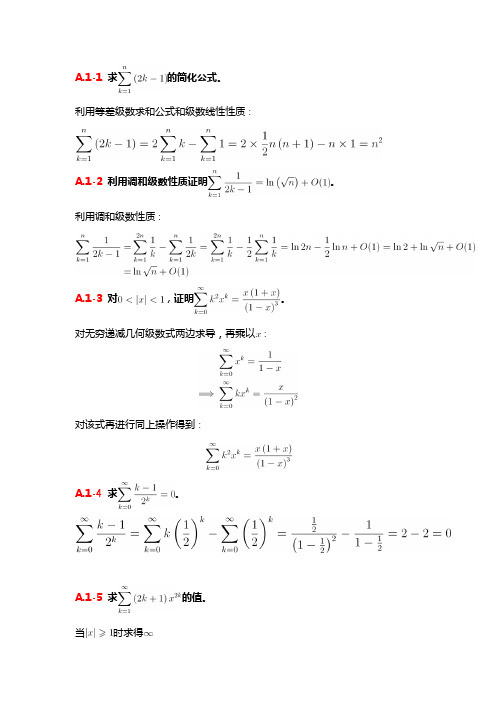 《算法导论》读书笔记 附录A习题解答