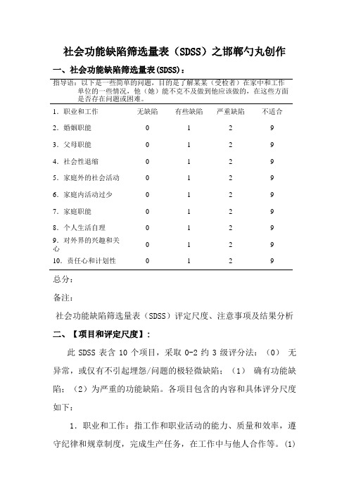 社会功能缺陷筛选量表SDSS