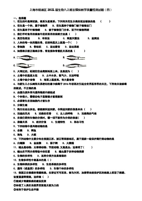 上海市杨浦区2021届生物八上期末模拟教学质量检测试题(四)