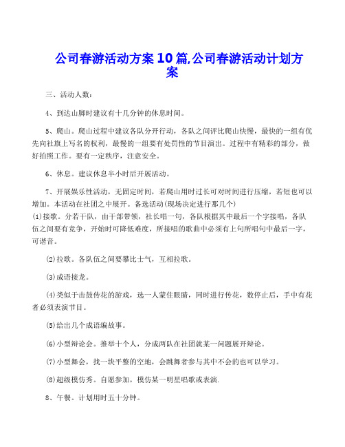 公司春游活动方案10篇,公司春游活动计划方案