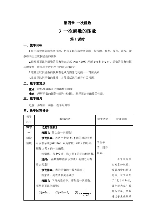 北师大版八年级数学上册《一次函数的图象》第1课时示范课教学设计