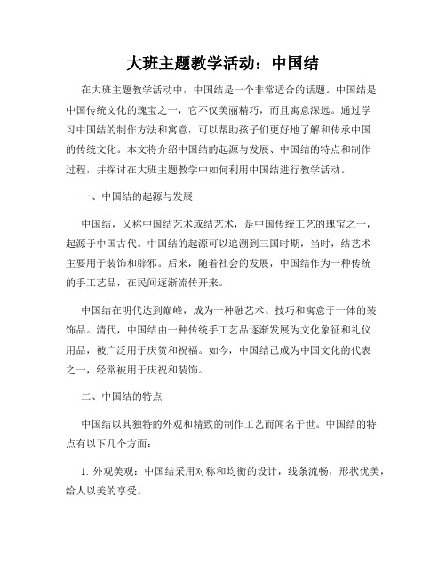 大班主题教学活动：中国结