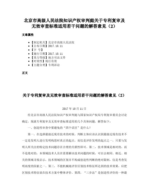 北京市高级人民法院知识产权审判庭关于专利复审及无效审查标准适用若干问题的解答意见（2）