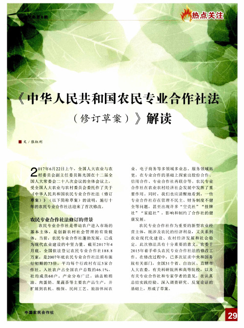 《中华人民共和国农民专业合作社法(修订草案)》解读