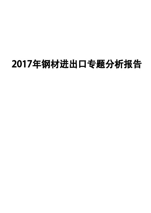 2017年钢材进出口专题分析报告