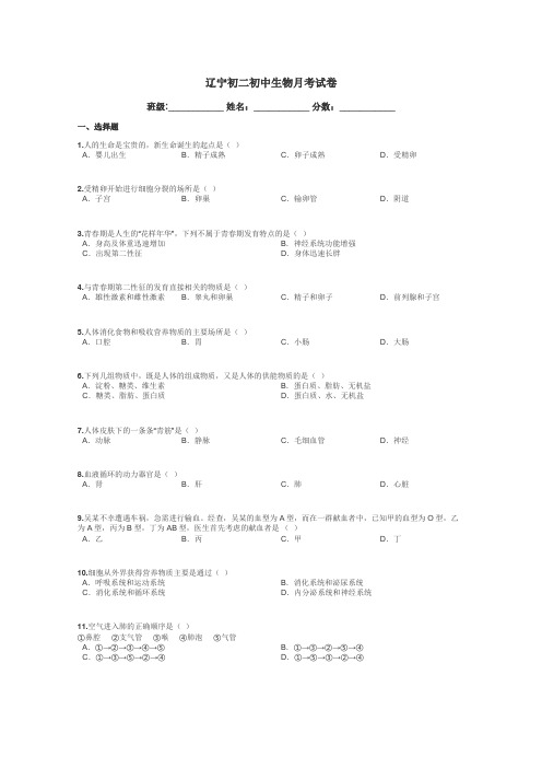 辽宁初二初中生物月考试卷带答案解析
