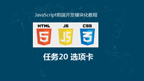JavaScript前端开发模块化教程 20任务二十 选项卡
