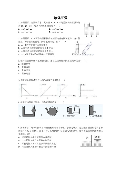 2020-2021学年人教版八年级下册第九章第二节液体压强同步练习