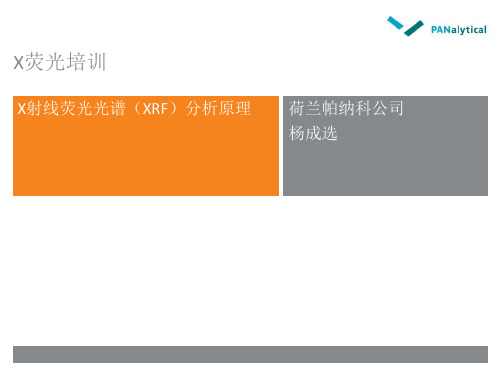 X荧光分析原理