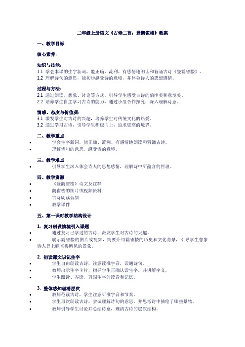 二年级上册语文《古诗二首：登鹳雀楼》教案