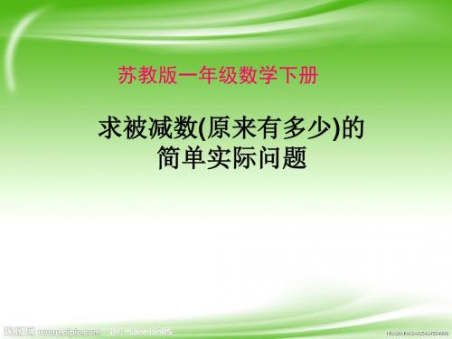 2016学年 新苏教版一年级数学下册《求原来有多少的实际问题》ppt课件(精品)