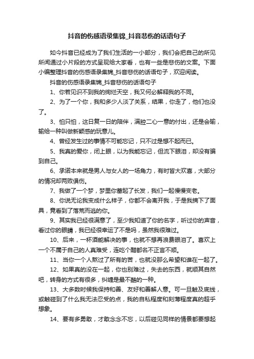 抖音的伤感语录集锦_抖音悲伤的话语句子