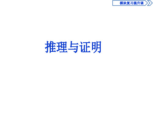 【人教A版高三数学总复习课件】推理与证明---模块复习提升课   教学课件