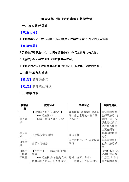 初中道德与法治七年级上册第五课第一框《走进老师》教学设计