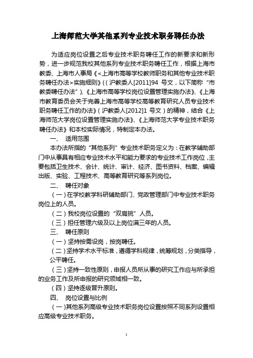 上海师范大学其他系列专业技术职务聘任办法