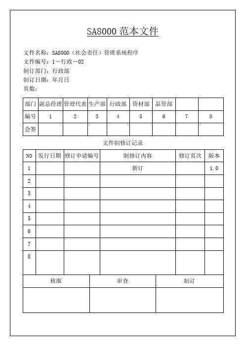 SA8000社会责任管理体系手册