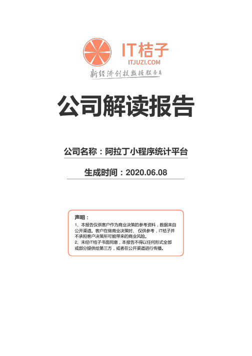 阿拉丁小程序统计平台公司解读报告2020年06月