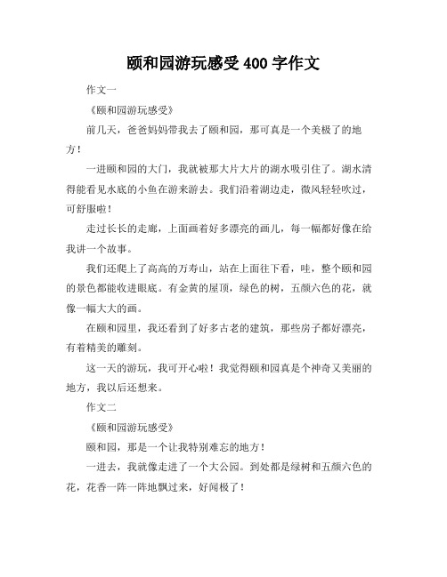 颐和园游玩感受400字作文