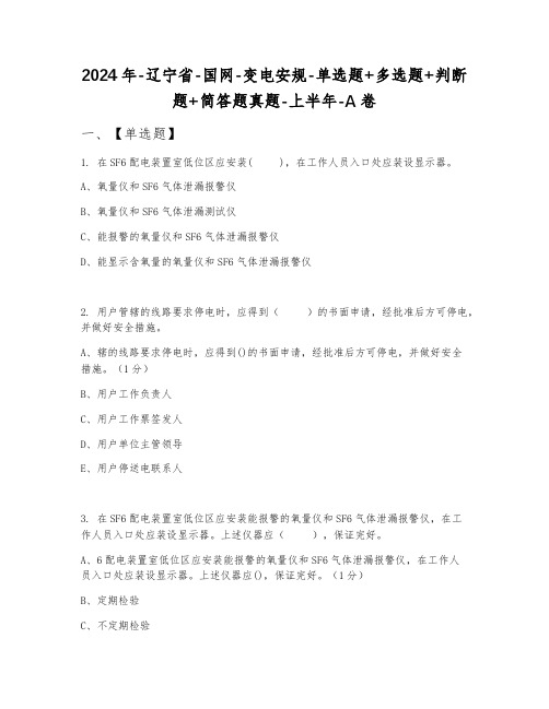 2024年辽宁省国网变电安规单选题+多选题+判断题+简答题真题上半年A卷