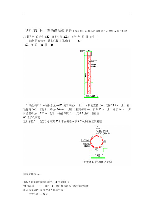 钻孔灌注桩工程隐蔽验收记录