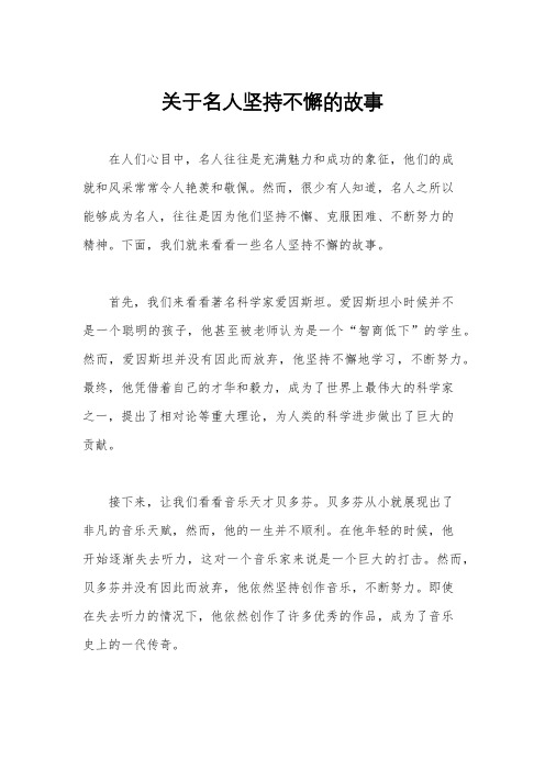 关于名人坚持不懈的故事