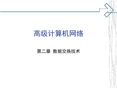 高级计算机网络 第2章 数据交换技术PPT课件