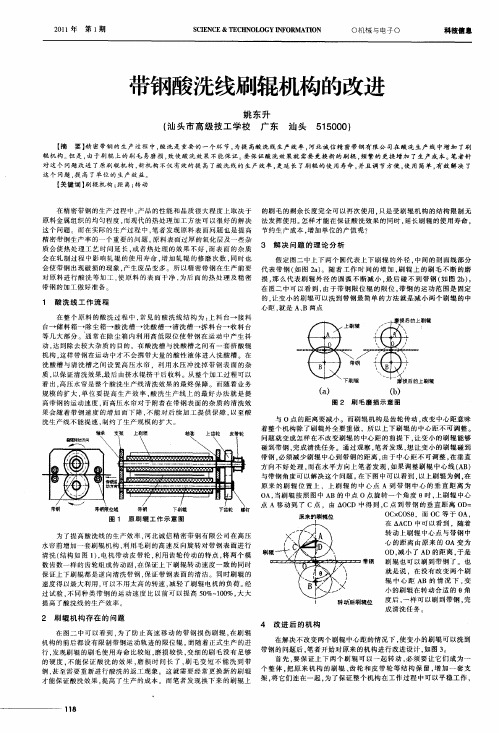 带钢酸洗线刷辊机构的改进