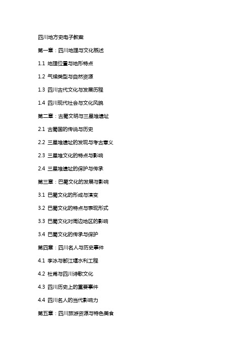 四川地方史电子教案