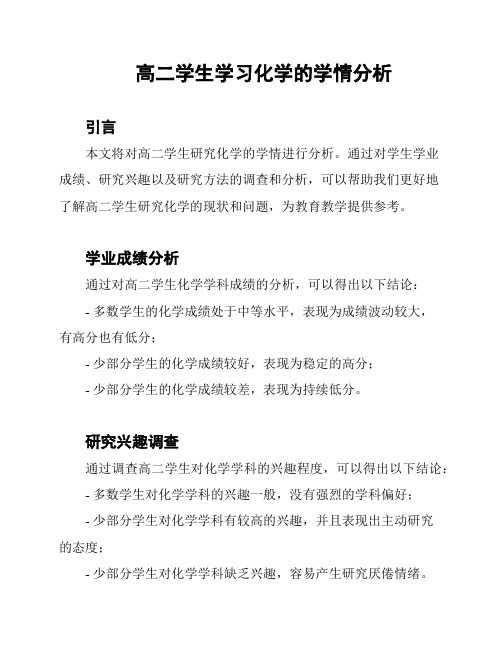 高二学生学习化学的学情分析