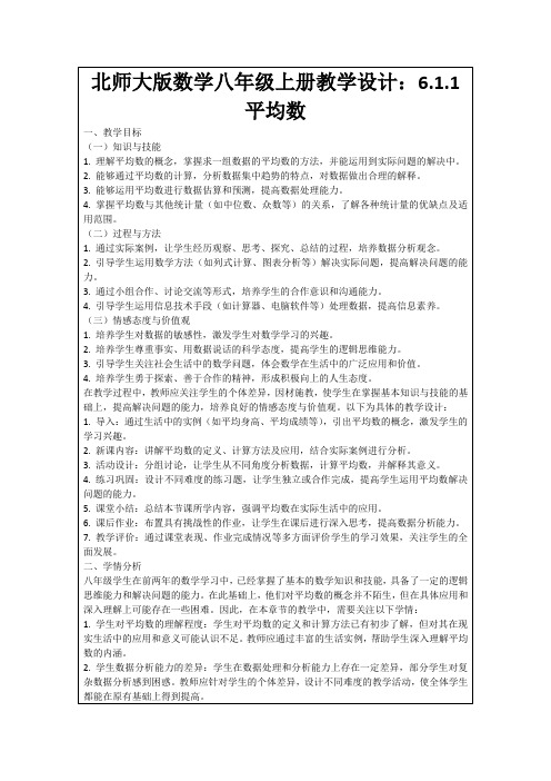 北师大版数学八年级上册教学设计：6