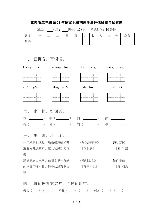 冀教版三年级2021年语文上册期末质量评估检测考试真题