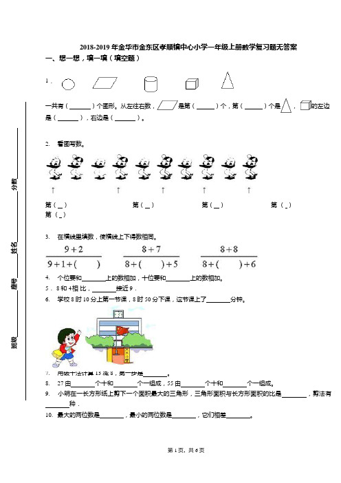 2018-2019年金华市金东区孝顺镇中心小学一年级上册数学复习题无答案(可编辑修改word版)