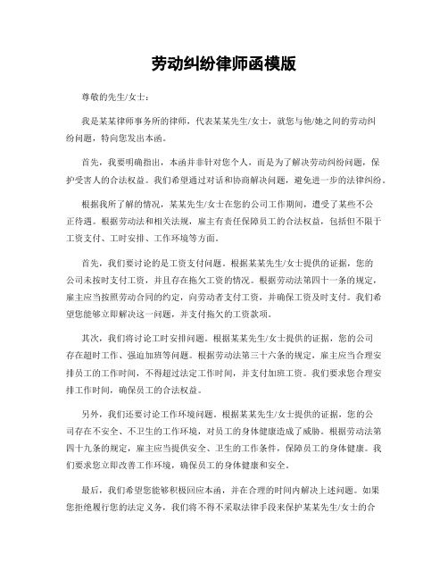 劳动纠纷律师函模版