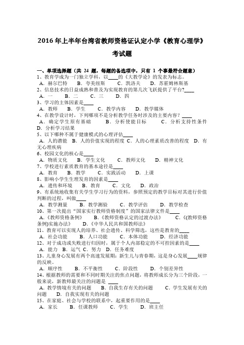 2016年上半年台湾省教师资格证认定小学《教育心理学》考试题